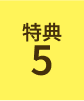 特典5
