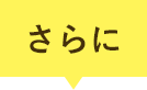 さらに！