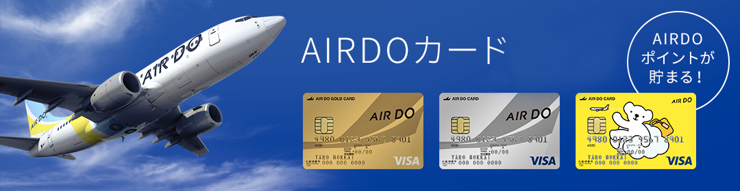 AIRDOカードとは？