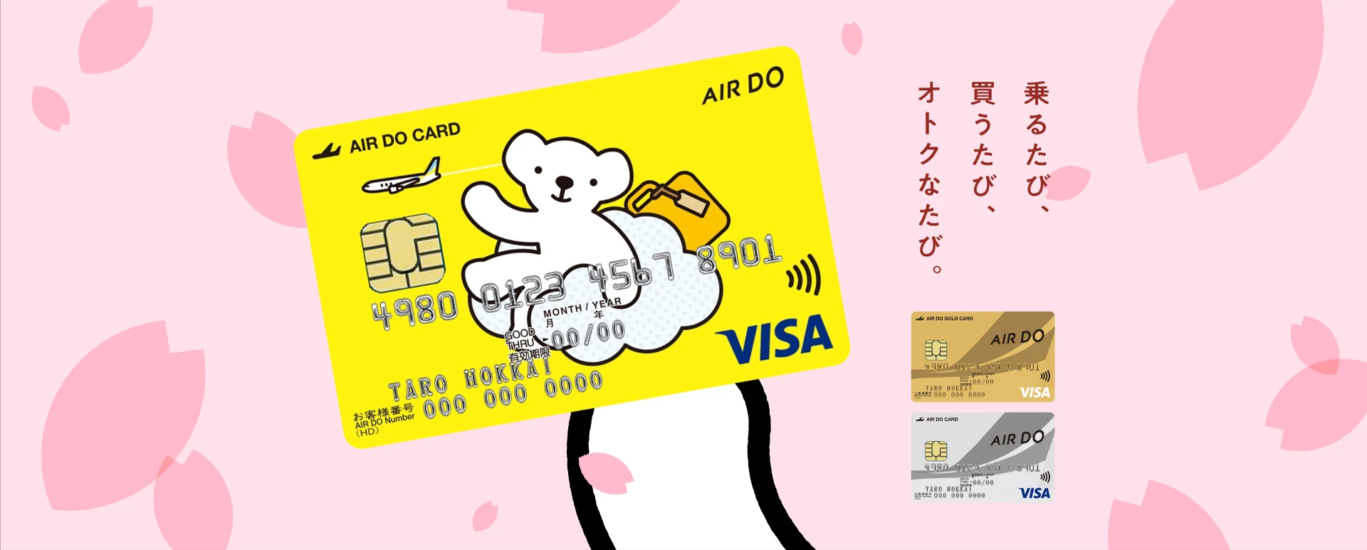 乗るたび、買うたび、オトクなたび・