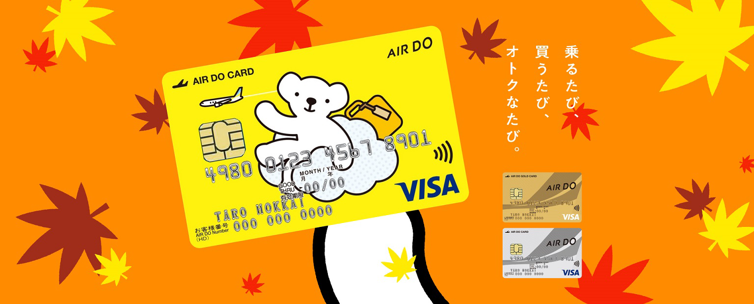 乗るたび、買うたび、オトクなたび・