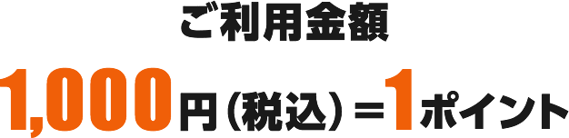ご利用金額1,000円（税込）＝1ポイント