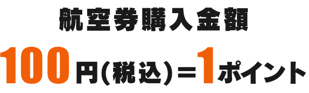 ご利用金額100円（税込）＝1ポイント