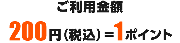 ご利用金額200円（税込）＝1ポイント