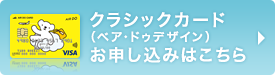 クラシックカード（ベア・ドゥデザイン）お申し込みはこちら