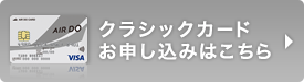 クラシックカードお申し込みはこちら