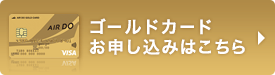 ゴールドカードお申し込みはこちら