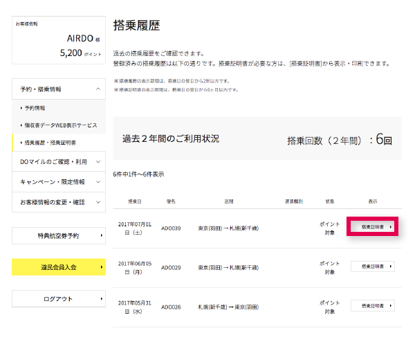 搭乗証明書表示サービスについて My Airdo Doマイルのご案内 My Airdoのご紹介 北海道発着の飛行機予約 空席照会 Airdo エア ドゥ