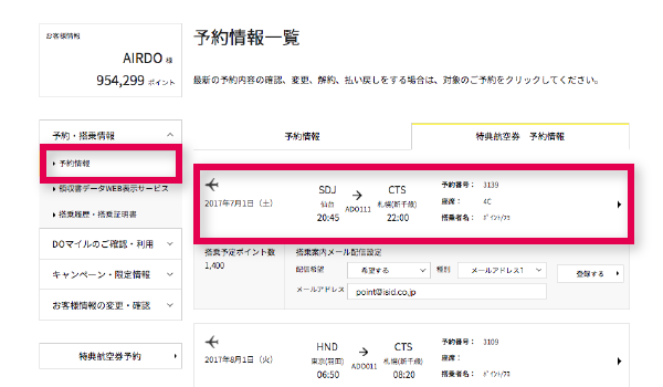 [予約情報]から[特典航空券 予約情報]タブをクリックし、当該予約情報をクリック