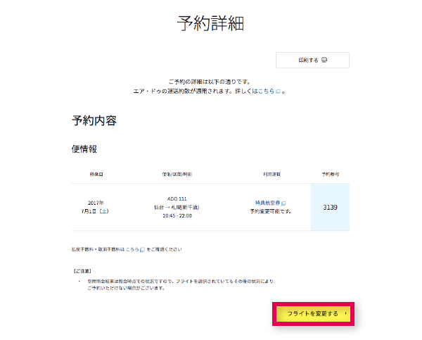 [フライトを変更する]をクリック。