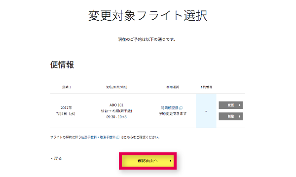 確認班機資訊，點選［前往確認頁面］。