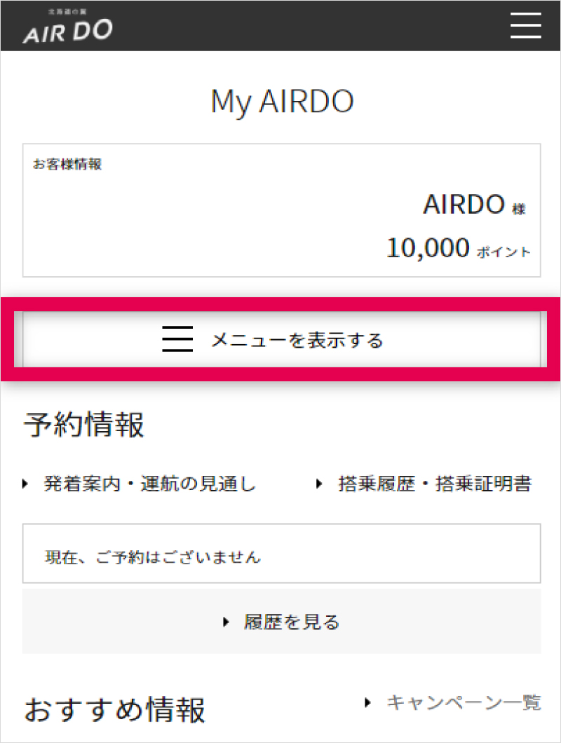 事後登録の手順 スマートフォンからの手順 ポイントを貯める Doマイルのご案内 My Airdoのご紹介 北海道発着の飛行機予約 空席照会 Airdo エア ドゥ