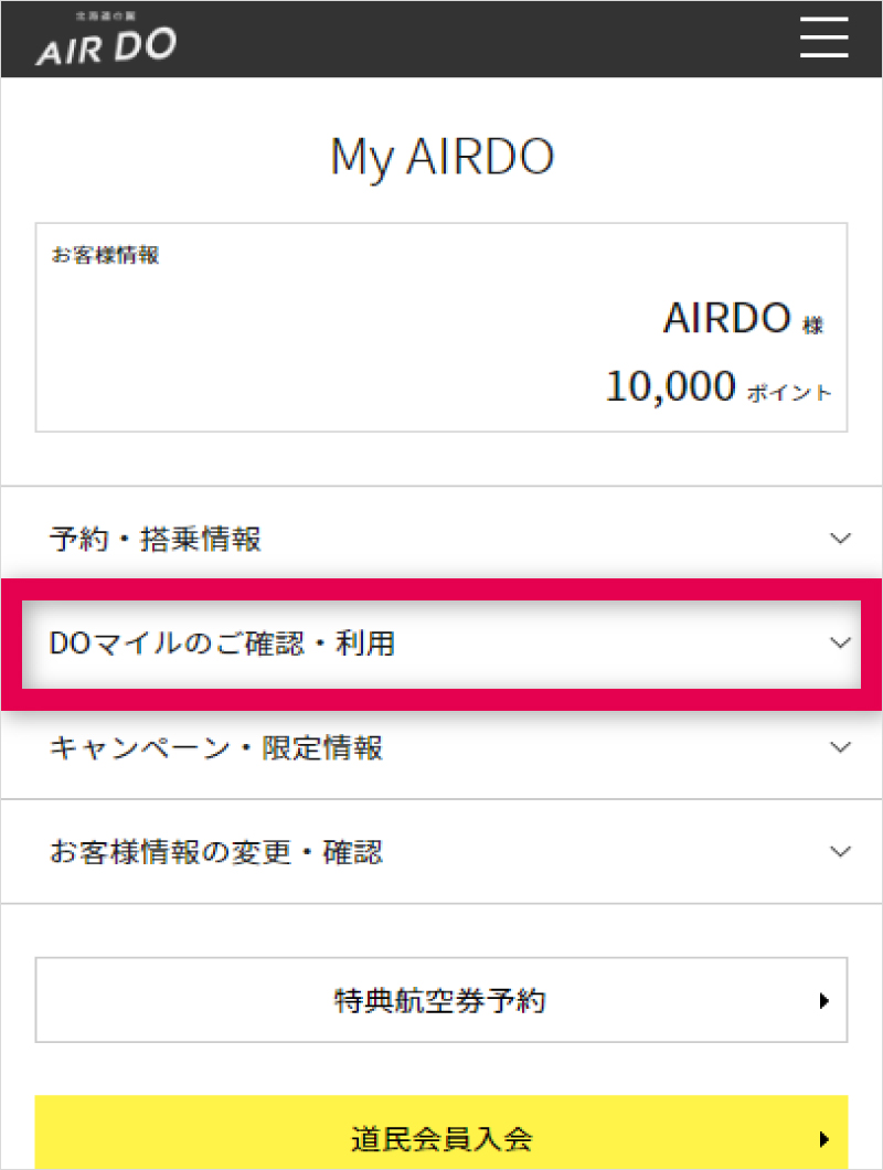 事後登録の手順 スマートフォンからの手順 ポイントを貯める Doマイルのご案内 My Airdoのご紹介 北海道発着の飛行機予約 空席照会 Airdo エア ドゥ