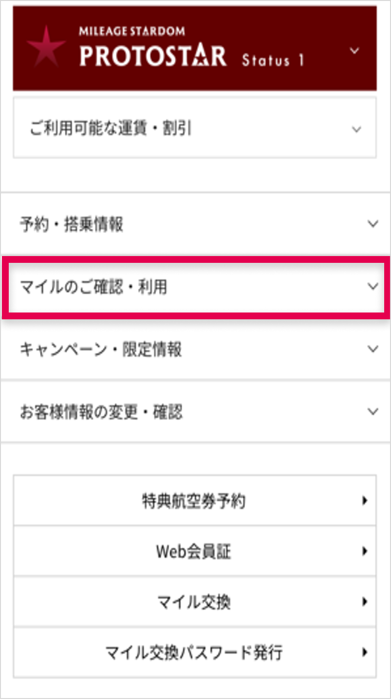 [マイルのご確認・利用]をタップ