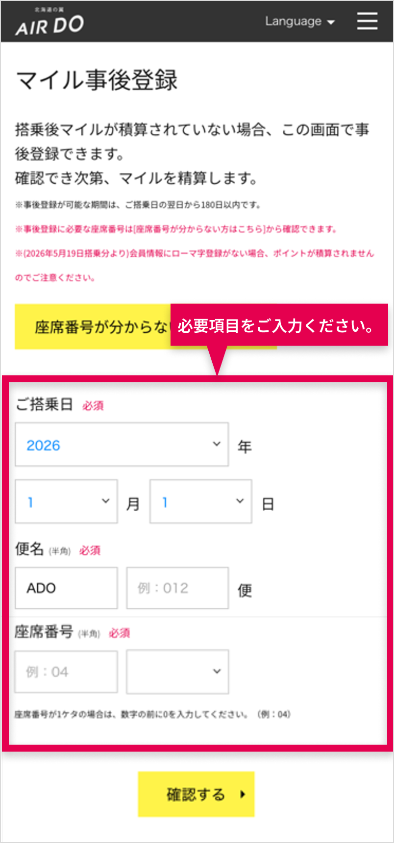 AIRDO便にご搭乗の場合