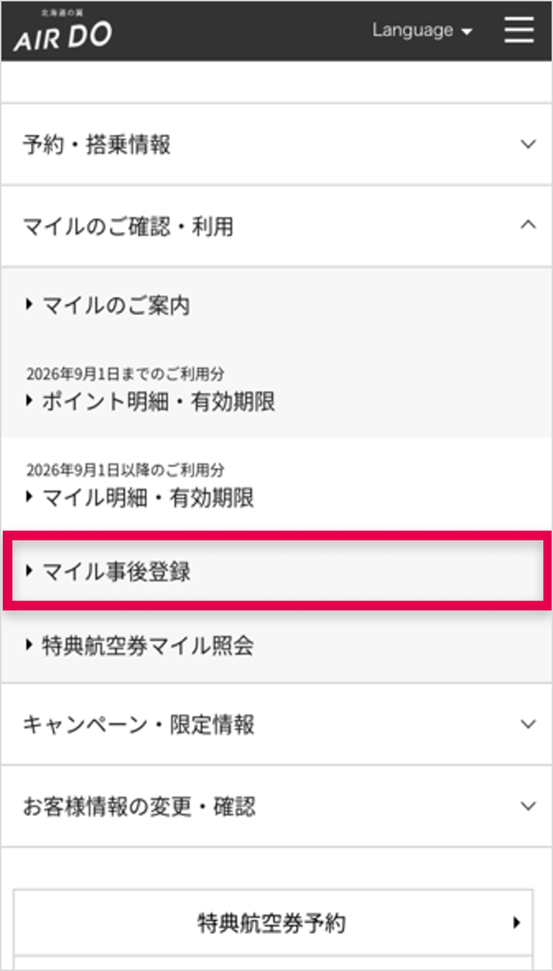 [マイル事後登録]をタップ