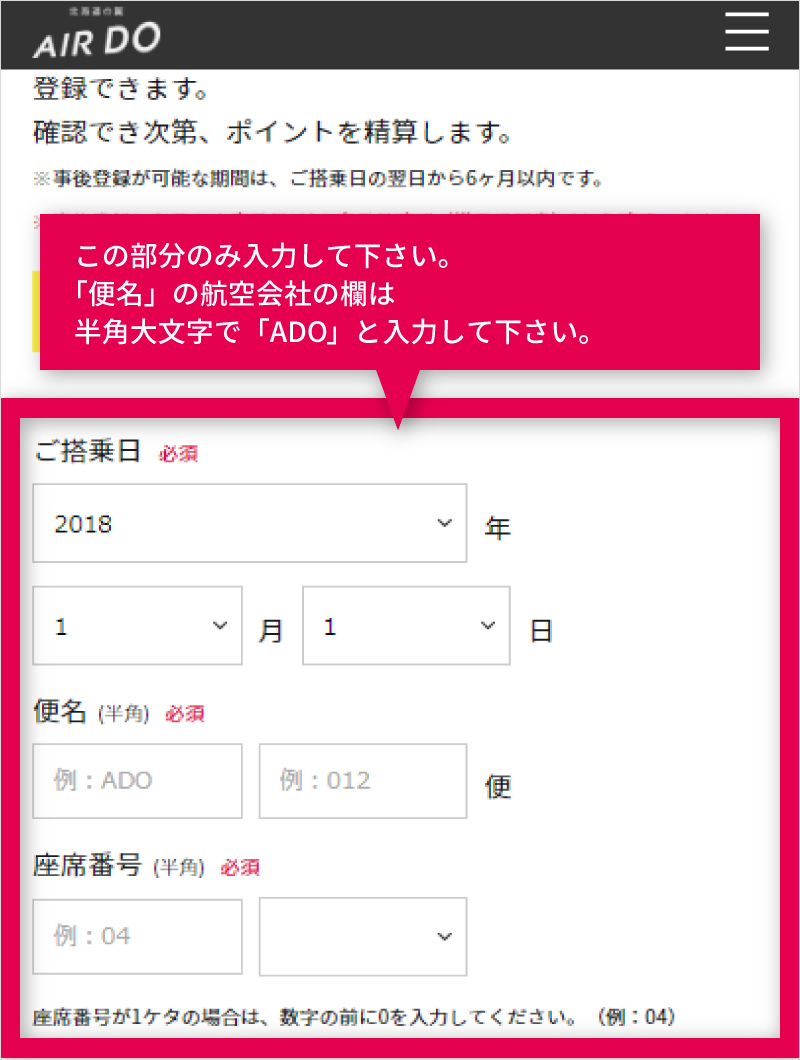 事後登録の手順 スマートフォンからの手順 ポイントを貯める Doマイルのご案内 My Airdoのご紹介 北海道発着の飛行機予約 空席照会 Airdo エア ドゥ