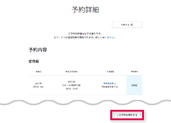 [この予約を解約する]をクリック。