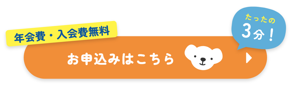 年会費・入会費無料 お申込みはこちら(たったの3分！)