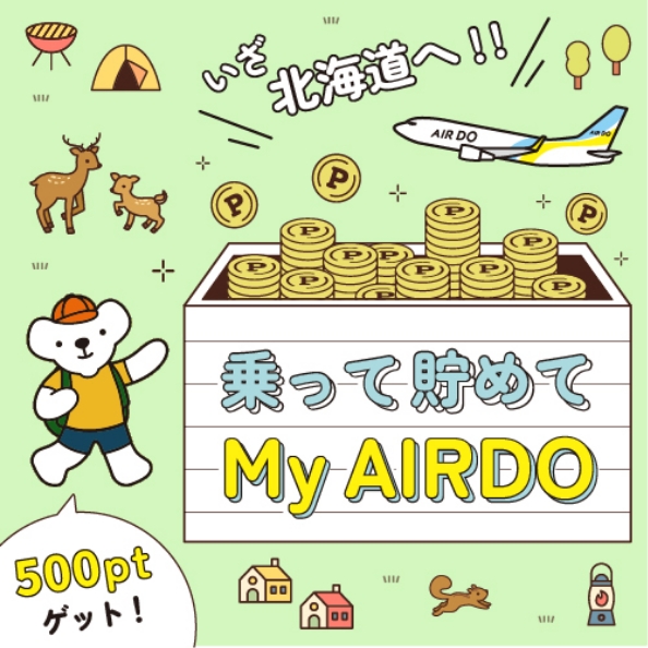 乗って貯めてMy AIRDO　いざ北海道へ！！