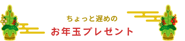ちょっと遅めのお年玉キャンペーン