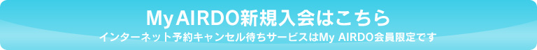 MyAIRDO新規入会はこちら