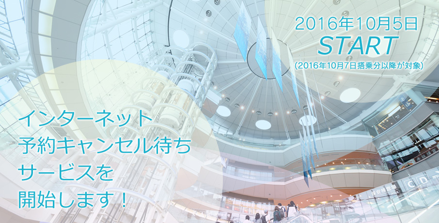 インターネット予約キャンセル待ちサービスを開始します！ 2016年10月5日START(2016年10月7日搭乗分以降が対象)