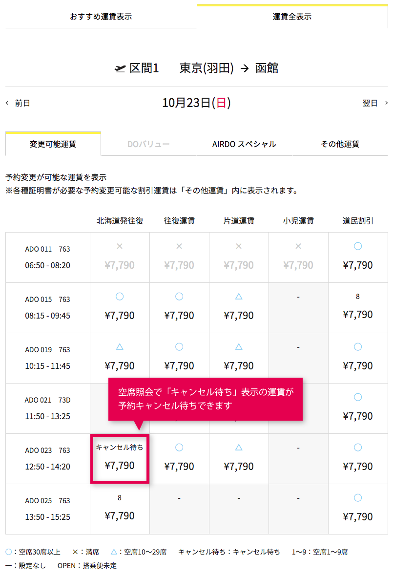 インターネット予約キャンセル待ちサービスを開始 ニュース 北海道発着の飛行機予約 空席照会 Airdo エア ドゥ