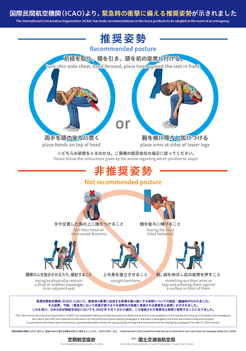 緊急時の衝撃に備える姿勢の推奨について