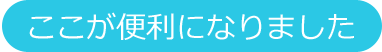 ここが便利になりました