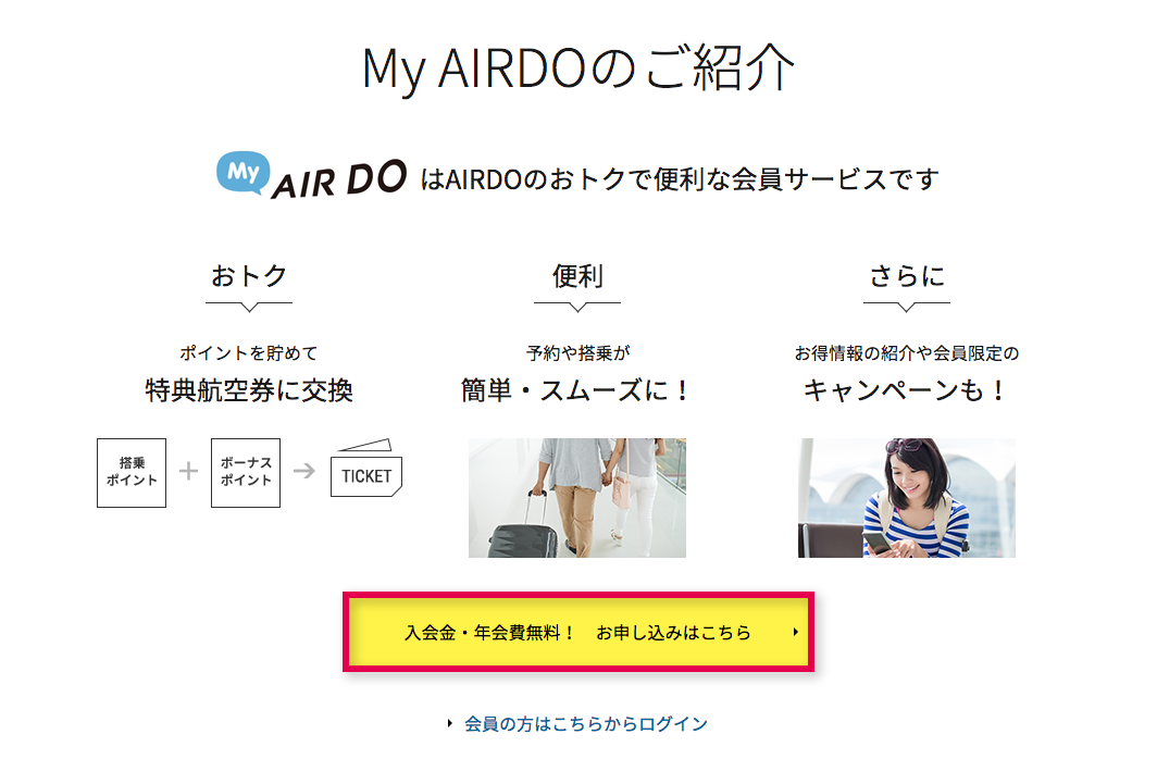 加入My AIRDO会员（仅限日语）