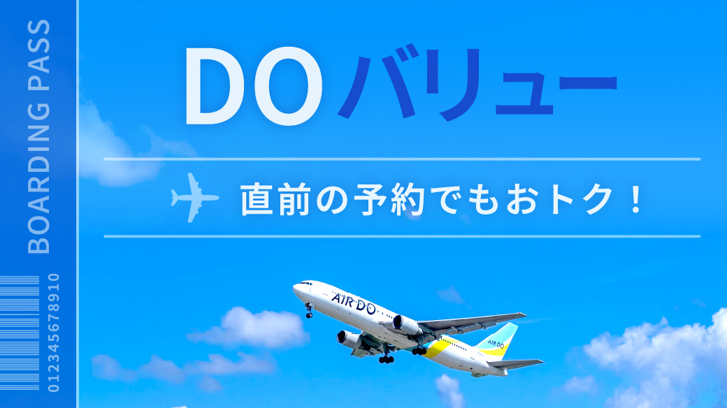 DOバリュー