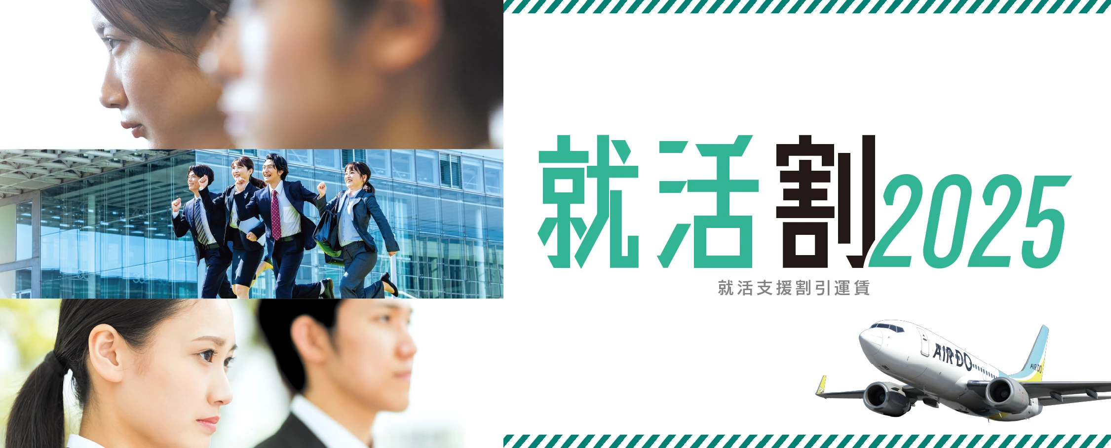 就活中の全学生対象 就活割 就活支援割引運賃