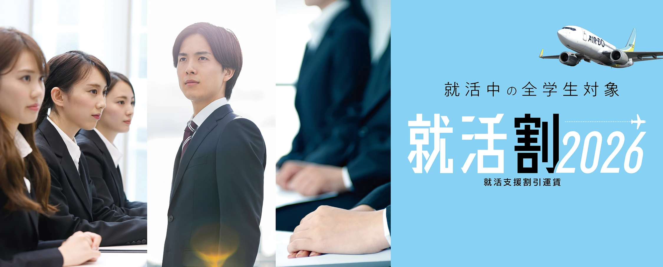 就活中の全学生対象 就活割 就活支援割引運賃