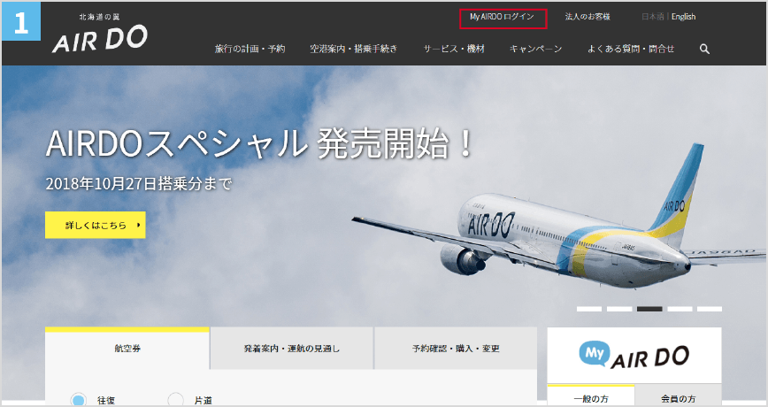 ①AIRDOホームページから、My AIRDOにログインします