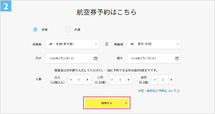 ②ご希望の区間と日付で「検索」し、空席照会をします