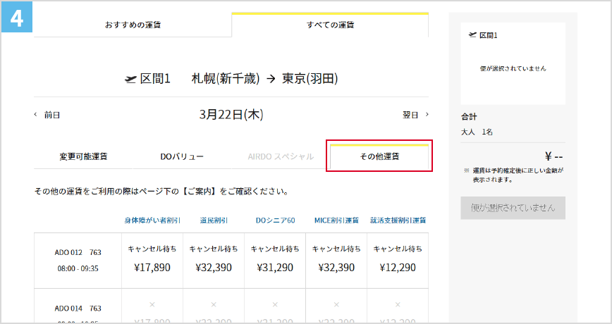 ④「その他運賃」を選択します