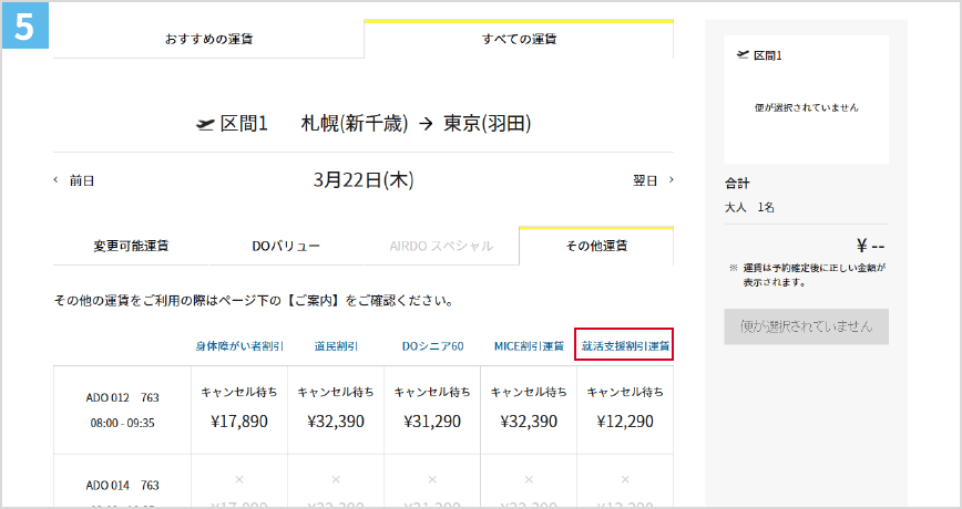 ⑤「就活支援割引運賃」でご希望の便を予約します