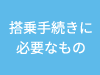 搭乗手続きに必要なもの