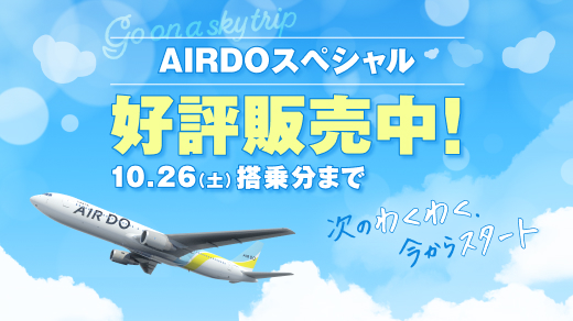 AIRDOのおトクな運賃・料金 | 旅行の計画 | 北海道発着の飛行機予約 