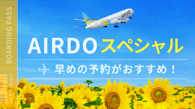 AIRDOスペシャル