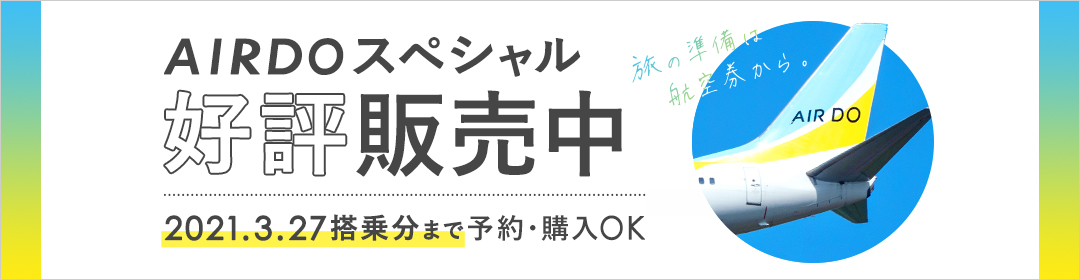 北海道の飛行機予約ならAIRDO北海道の飛行機予約ならAIRDOAIRDOスペシャル