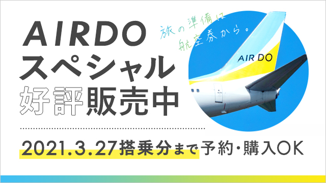 Airdoスペシャル 旅やレジャーは計画的に Airdoスペシャルでおトクに飛ぼう 運賃 旅行の計画 北海道発着の飛行機予約 空席照会 Airdo エア ドゥ