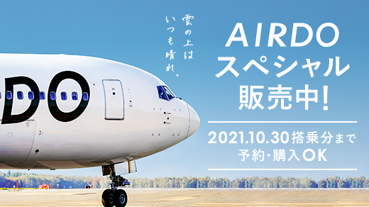 函館空港 東京 羽田空港 名古屋 中部空港 発着の飛行機 航空券予約 運航路線 就航地 旅行の計画 北海道発着の飛行機予約 空席照会 Airdo エア ドゥ