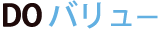 DOバリュー