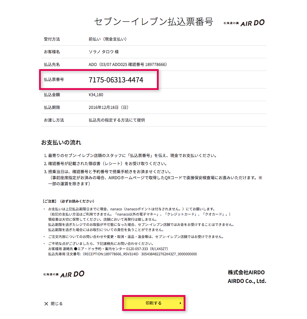 支払い方法選択 セブンイレブン コンビニ支払い セブンイレブン お支払い方法一覧 購入 領収書のご案内 航空券の予約 購入 北海道発着の飛行機予約 空席照会 Airdo エア ドゥ 支払い方法選択 セブンイレブン コンビニ支払い セブンイレブン お支払い方法一覧 購入 領収書のご案内 航空券の予約 購入 北海道発着の飛行機予約 空席照会 Airdo エア ドゥ