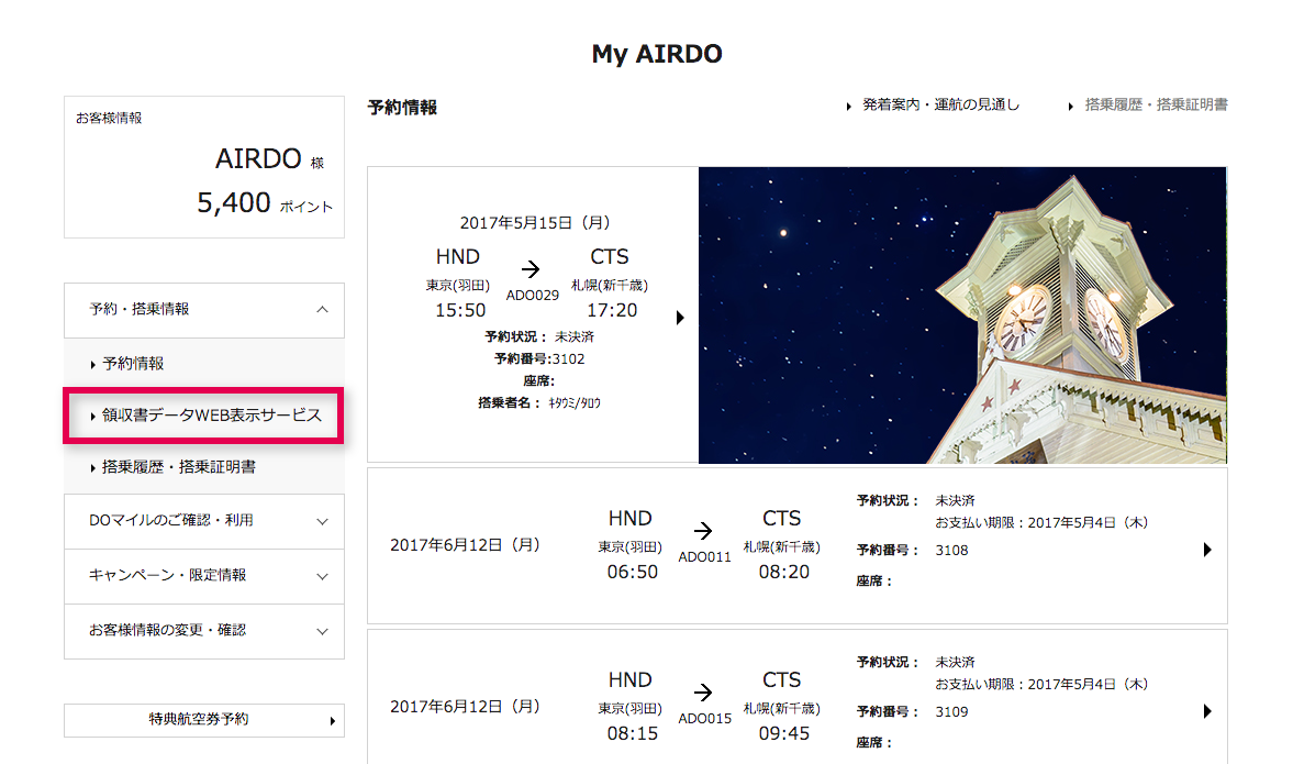 インターネットでの領収書データ表示サービス 領収書の発行 購入 領収書のご案内 航空券の予約 購入 北海道発着の飛行機予約 空席照会 Airdo エア ドゥ