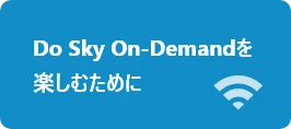 Do Sky On-Demandを楽しむために