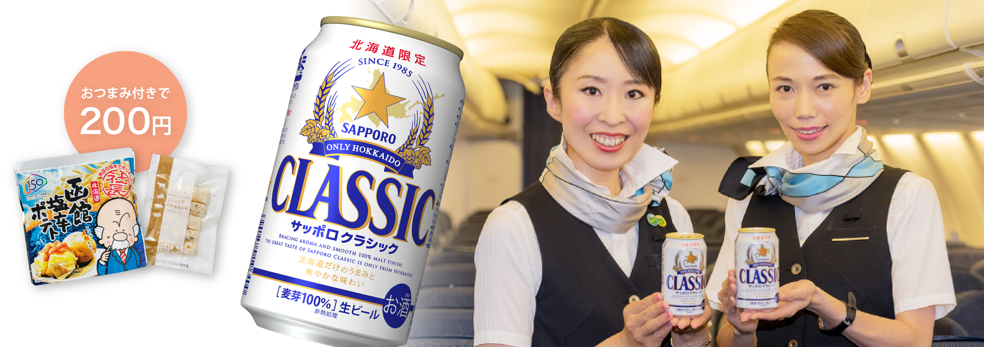 HAPPY HOUR - おつまみ付きで200円