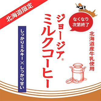 ジョージアミルクコーヒー